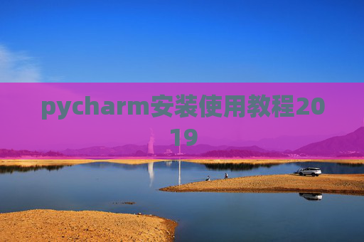 pycharm安装使用教程2019
